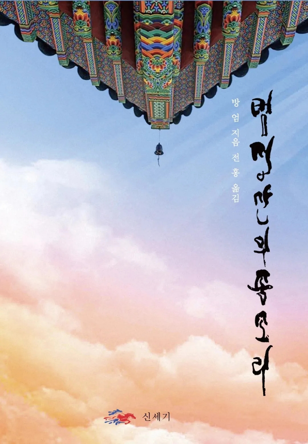 新書(shū)發(fā)布 | 詩(shī)人方嚴(yán)韓語(yǔ)版詩(shī)集《梵凈山的鐘聲》出版發(fā)行